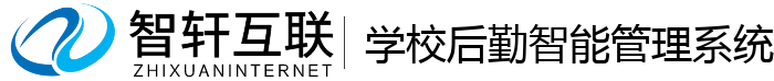 学校后勤智能管理系统